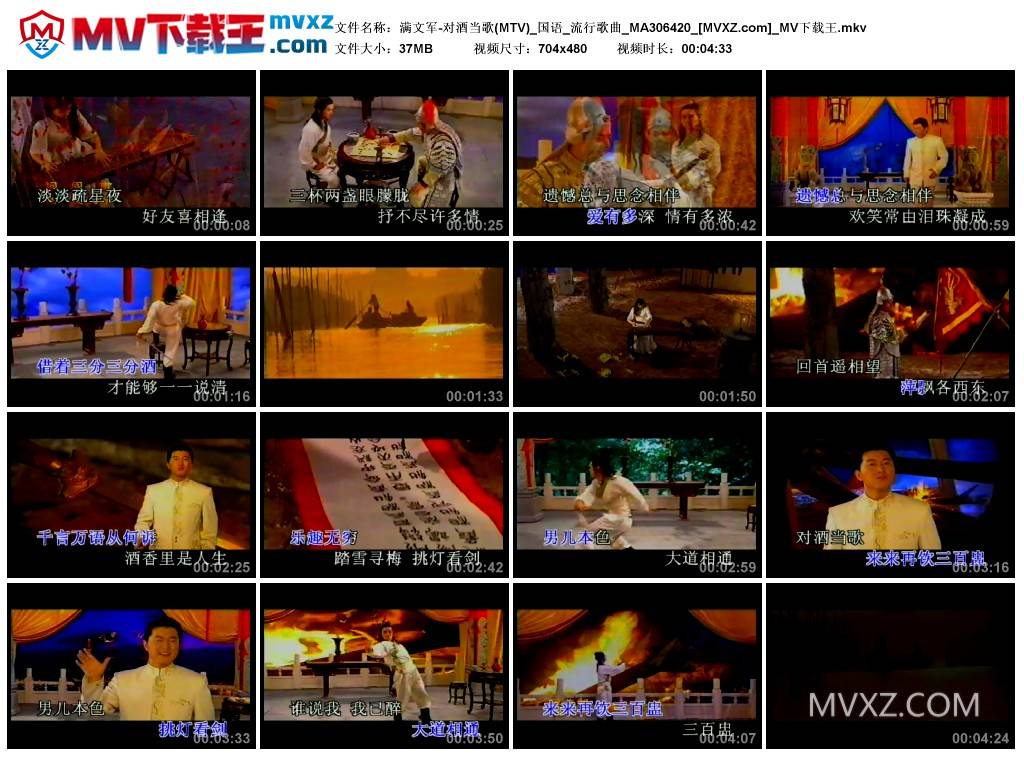 满文军-对酒当歌(MTV)_国语_流行歌曲_MA306420